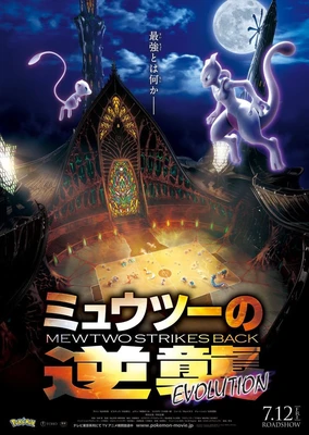 Pokemon: Mewtwo no Gyakushuu Evolution