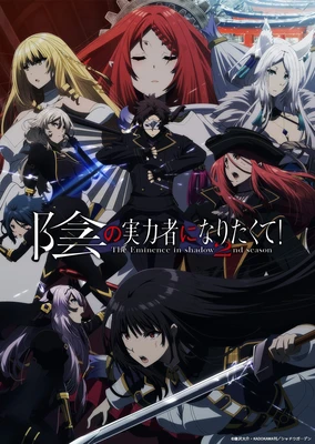 陰の実力者になりたくて! 2nd season