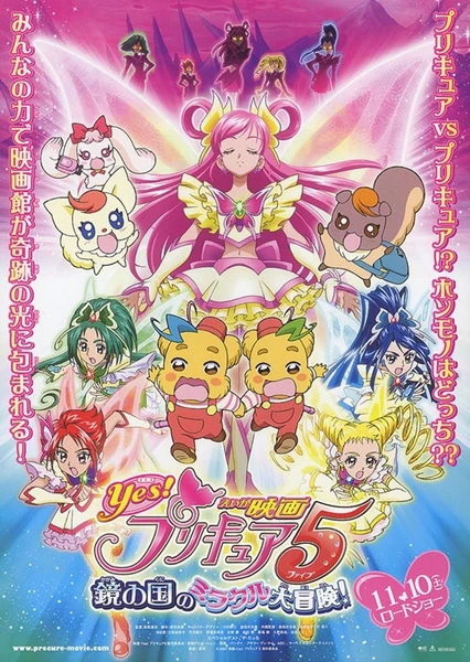 映画 Yes!プリキュア5 鏡の国のミラクル大冒険!