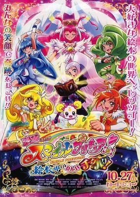 映画 スマイルプリキュア! 絵本の中はみんなチグハグ!