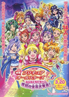 映画 プリキュアオールスターズDX みんなともだちっ☆奇跡の全員大集合!