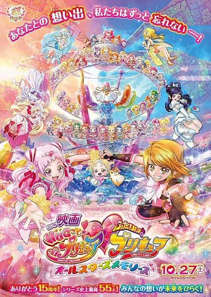電影 擁抱!光之美少女♡光之美少女 All Stars Memories