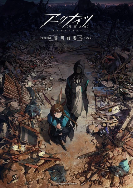 明日方舟:黎明前奏