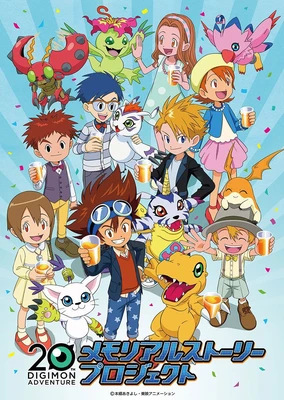 Digimon Adventure: 20-shuunen Memorial Story