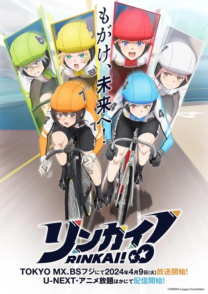 RINKAI!女子競輪