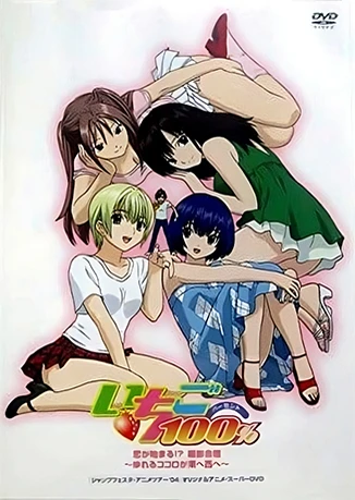 草莓100% 戀愛開始!? 攝影合宿 ~動搖的心向東向西~