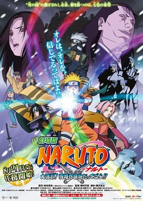 劇場版 NARUTO -ナルト- 大活劇! 雪姫忍法帖だってばよ!!