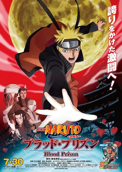 火影忍者劇場版8:血獄