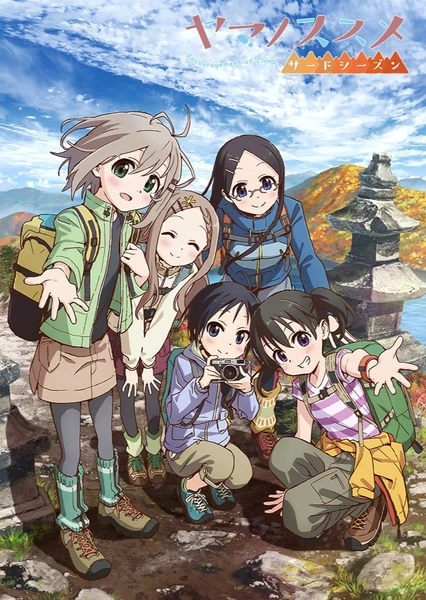 前進吧!登山少女 第三季
