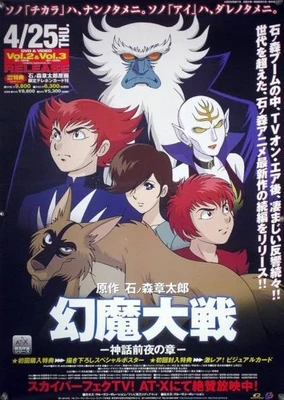 幻魔大戰～神話前夜之章～