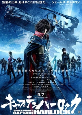 キャプテンハーロック -SPACE PIRATE CAPTAIN HARLOCK-