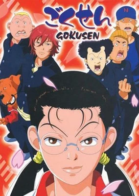 Gokusen