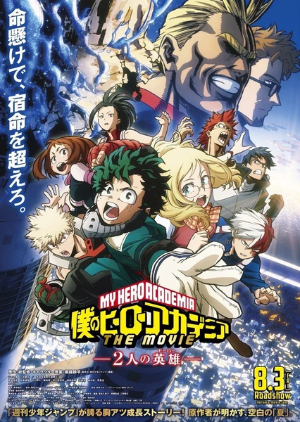 僕のヒーローアカデミア THE MOVIE ~2人の英雄~