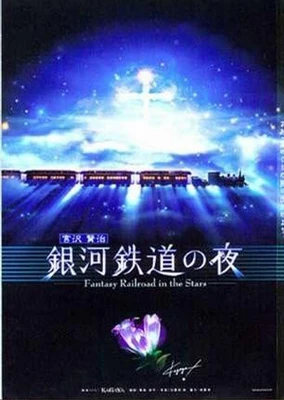 Ginga Tetsudou no Yoru: Fantasy Railroad in the Stars