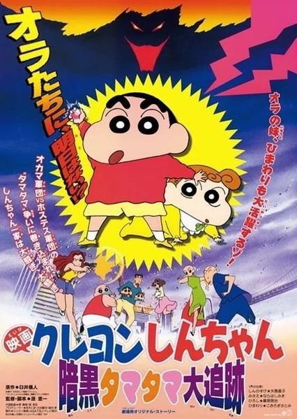 Crayon Shin-chan: Ankoku Tamatama Daitsuiseki