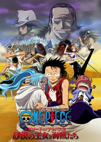 ONE PIECE エピソードオブアラバスタ 砂漠の王女と海賊たち