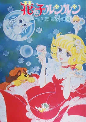 花仙子 你好!櫻花盛開的國度