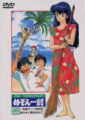 Maison Ikkoku: Bangai-hen - Ikkokujima Nanpa Shimatsuki