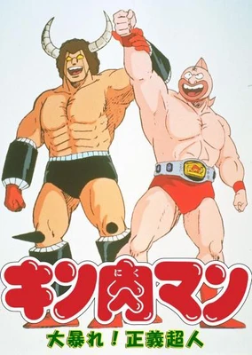 Kinnikuman: Ooabare! Seigi Choujin