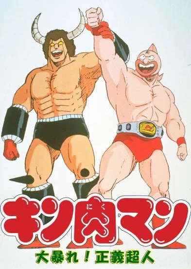 筋肉人 大暴動!正義超人