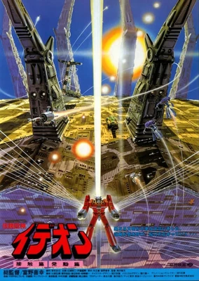 Densetsu Kyojin Ideon: Sesshoku-hen