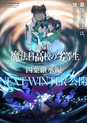 劇場版 魔法科高中的劣等生 四葉繼承篇
