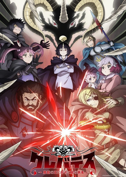 Clevatess －魔獸之王與嬰兒與屍之勇者－