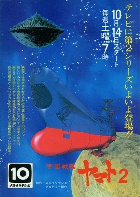 宇宙戰艦大和號 第二季