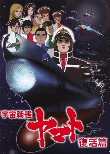 宇宙戰艦大和號:復活篇