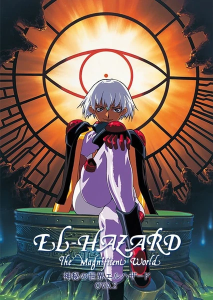 神秘的世界~El Hazard OVA2