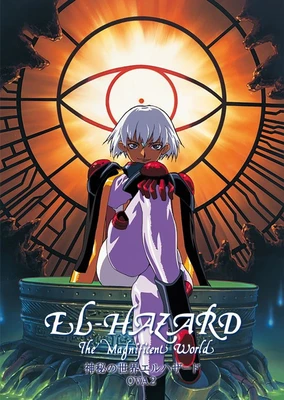 神秘的世界～El Hazard OVA2