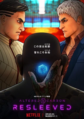 碳變:義體置換