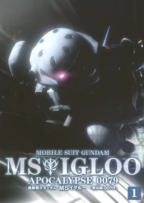 機動戰士鋼彈 MS IGLOO 默示錄 0079