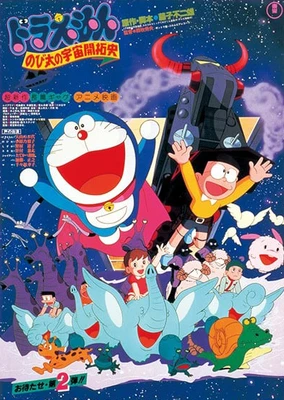 哆啦A夢:大雄的宇宙開拓史