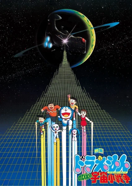 哆啦A夢:大雄的宇宙小戰爭