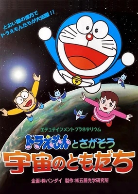 Edutainment Planetarium Doraemon to Chigasou: Uchuu no Tomodachi