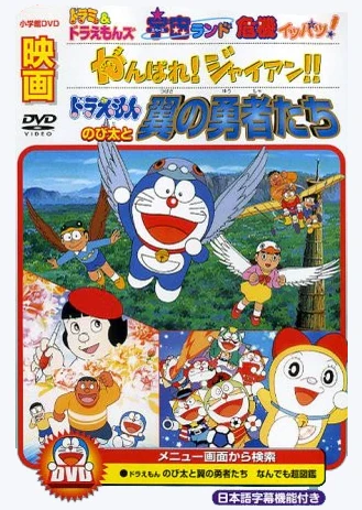 Doraemon: Ganbare! Gian!!