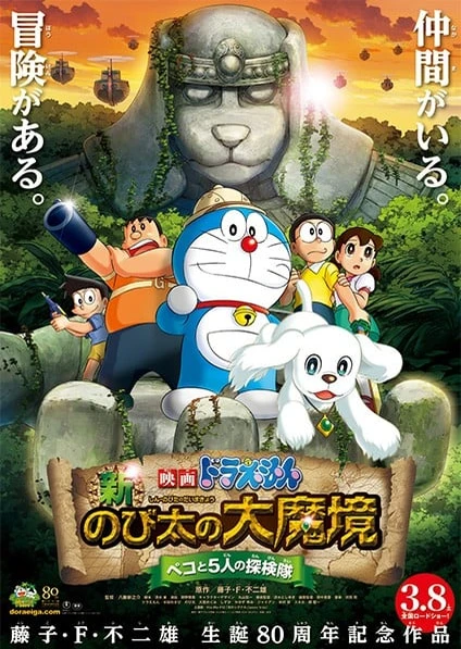 哆啦A夢:新·大雄的大魔境~貝可與5人探險隊~