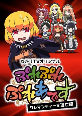 ぷれぷれぷれあです ~クレマンティーヌ逃亡篇~