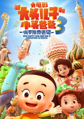 Xin Datou Er Zi He Xiao Tou Baba 3: Eluosi Qiyu Ji