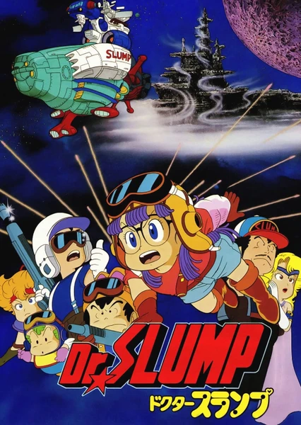 Dr.SLUMP “ほよよ!”宇宙大冒険