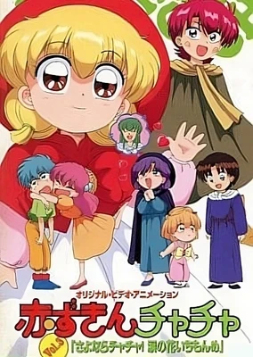 小紅帽恰恰 OVA