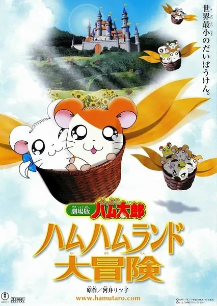 哈姆太郎:哈姆哈姆樂園大冒險