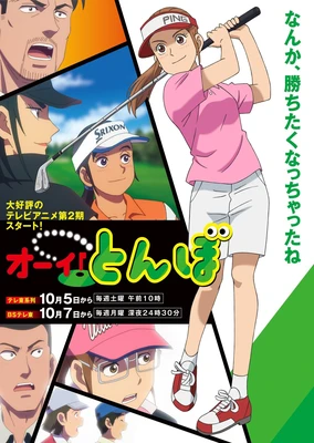 オーイ!とんぼ 第2期