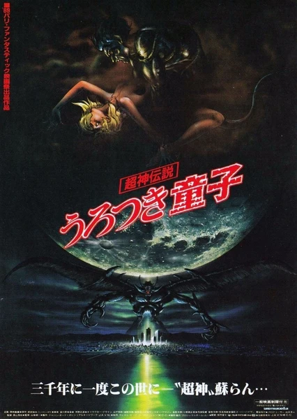 超神傳說虛月童子 劇場版