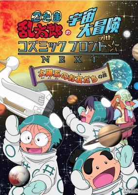 Nintama Rantarou no Uchuu Daibouken with Cosmic Front☆Next