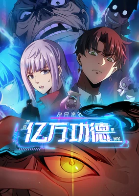 詭異遊戲:我靠億萬功德氪通關 動態漫