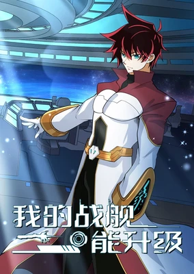 Wo De Zhanjian Neng Shengji (Motion Comic) 2nd Season