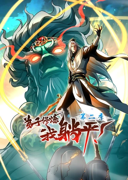 Di Zi Xiu Lian, Wo Tang Ping (Motion Comic) 2nd Season