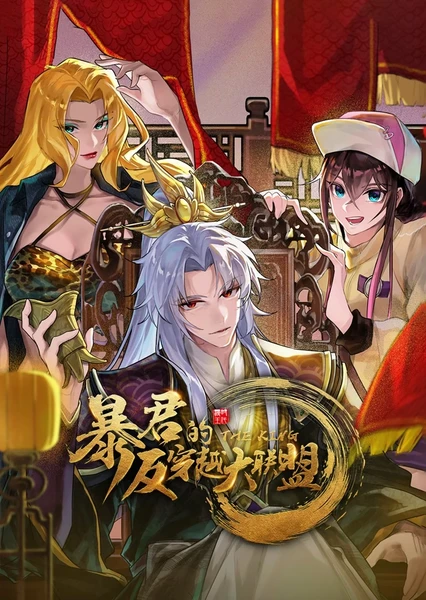 Baojun De Fan Chuanyue Da Lianmeng (Motion Comic)